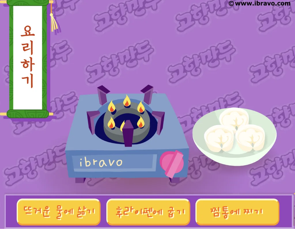 고향만두 게임 - 요리하기