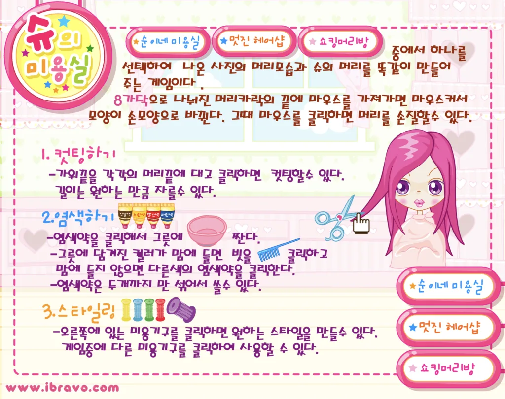 슈의 미용실 게임 방법