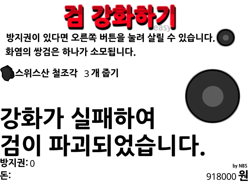 검 강화하기 강화 실패 - 파괴
